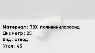 Отвод ПВХ ПВХ-поливинилхлорид 25 отвод Угол:45